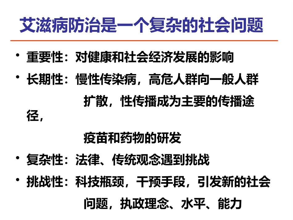 艾滋病防治知识健康讲座_第2页