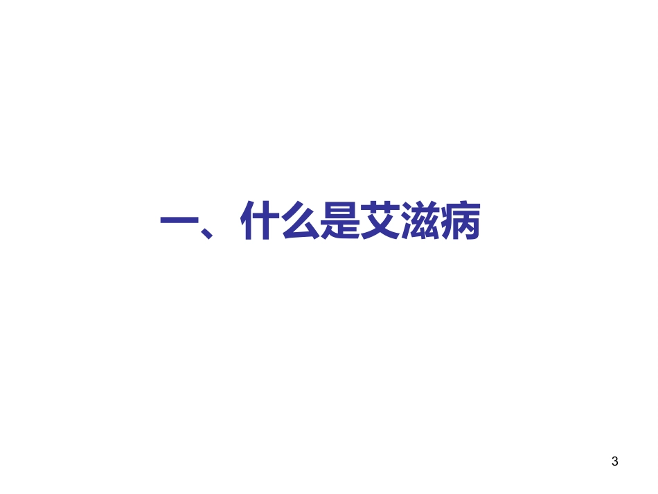 艾滋病防治知识健康讲座_第3页