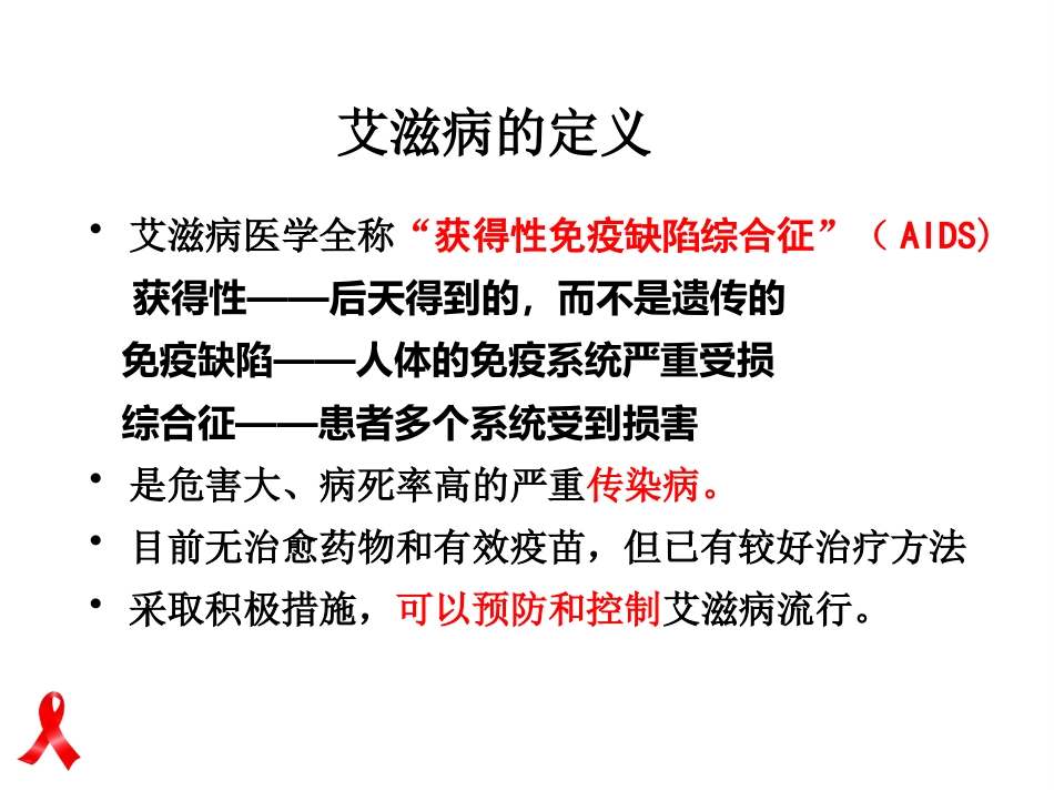 艾滋病防治知识健康讲座_第4页