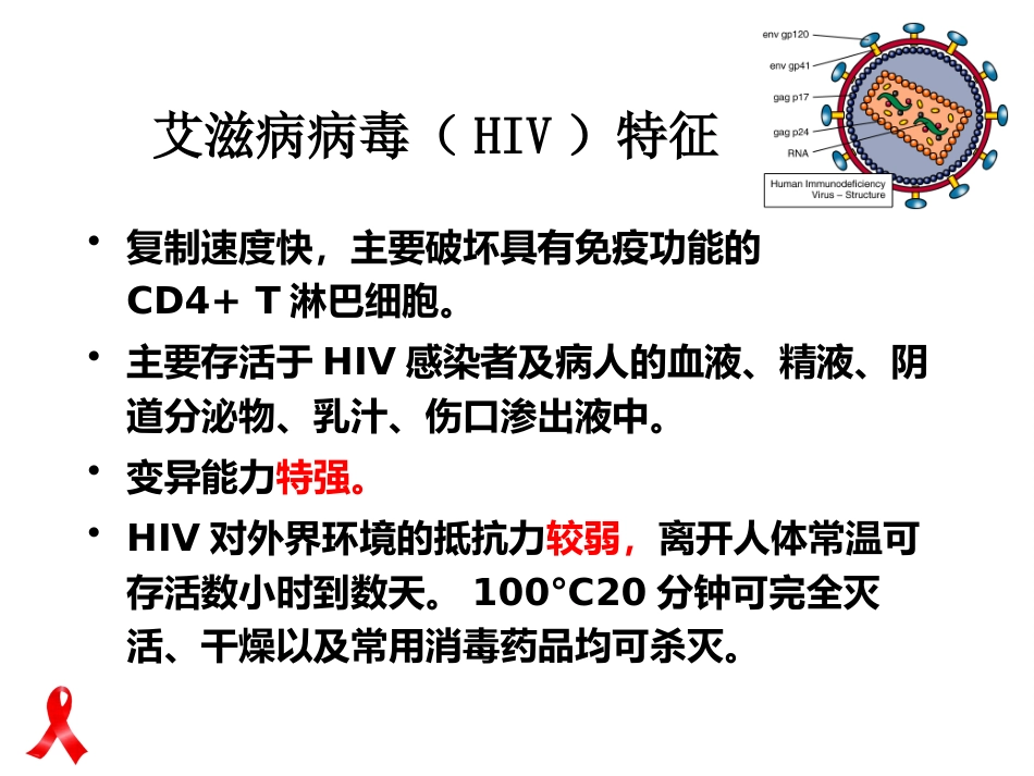 艾滋病防治知识健康讲座_第6页