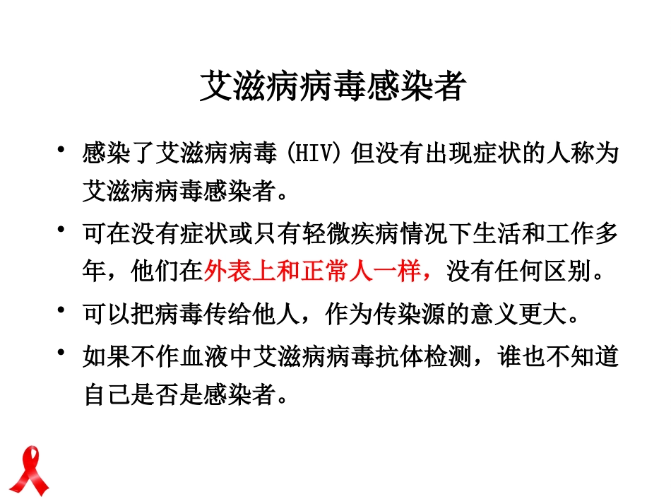 艾滋病防治知识健康讲座_第9页