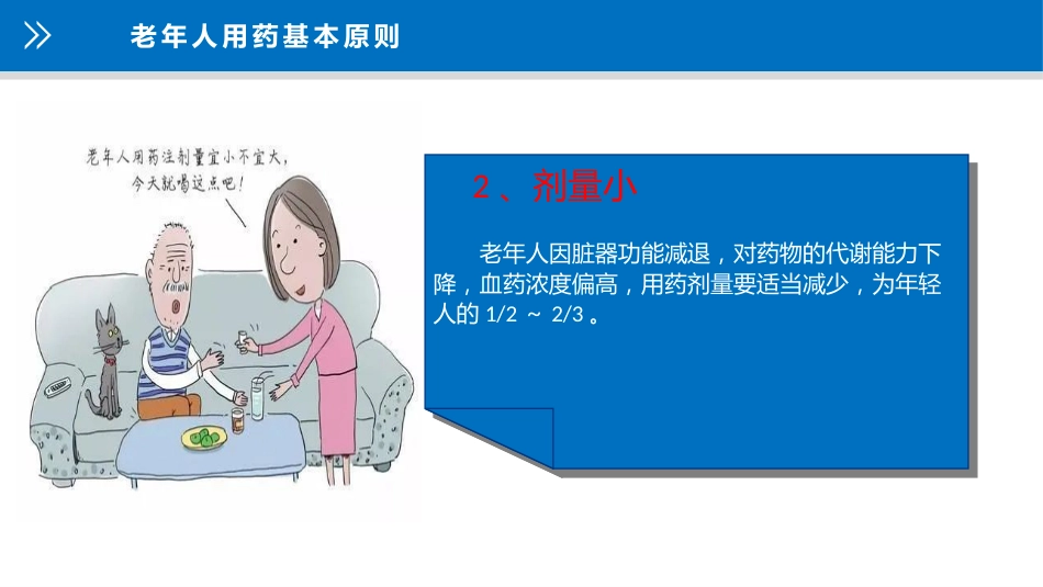 老年人安全用药知识宣教_第10页