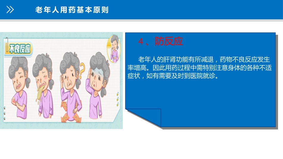老年人安全用药知识宣教_第12页