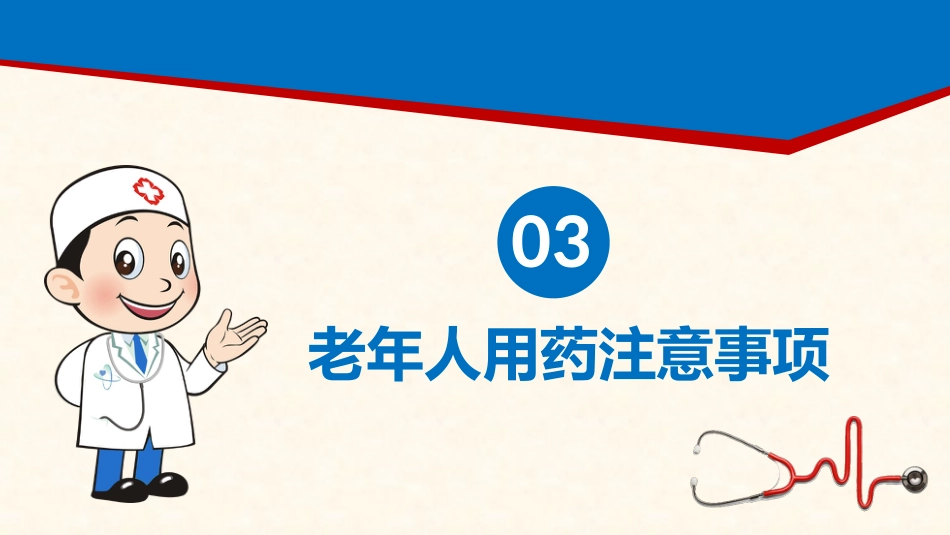 老年人安全用药知识宣教_第13页