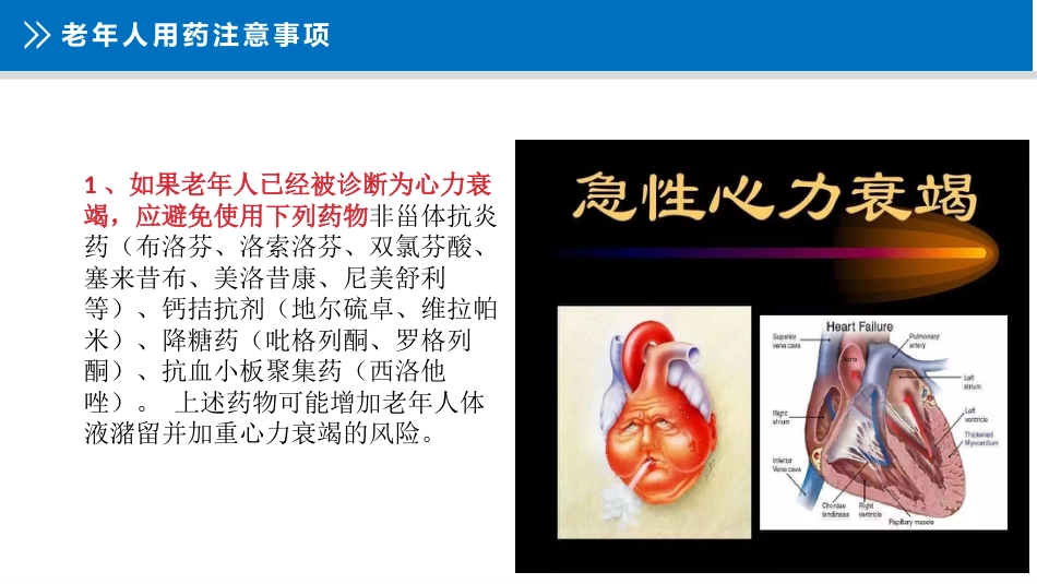 老年人安全用药知识宣教_第14页