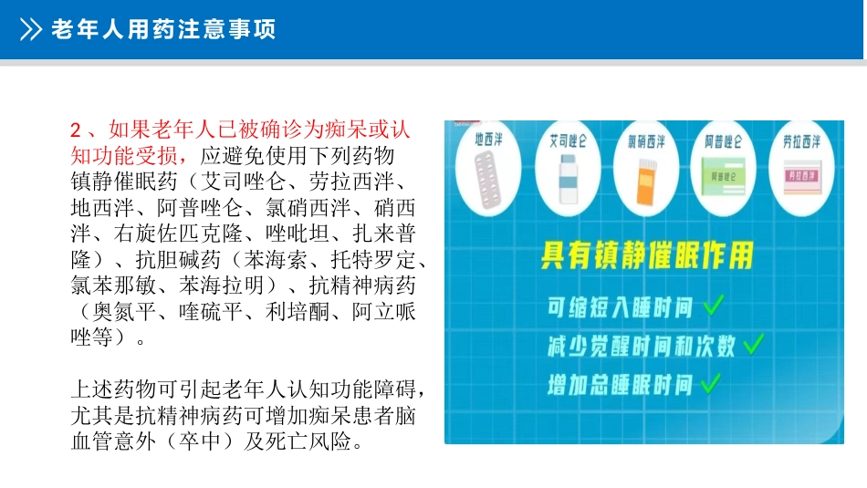 老年人安全用药知识宣教_第15页