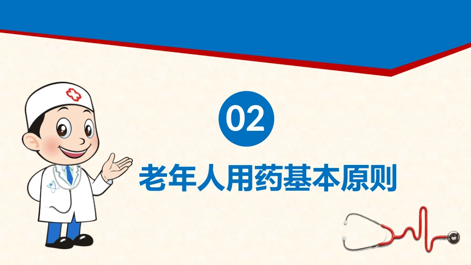老年人安全用药知识宣教_第8页