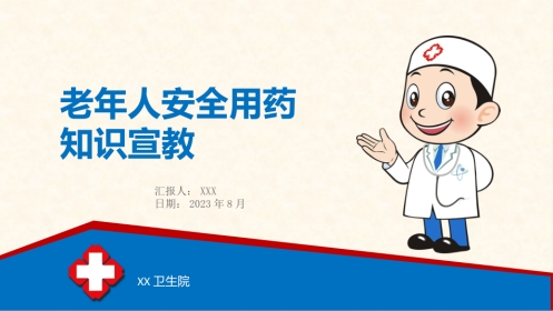 老年人安全用药知识宣教