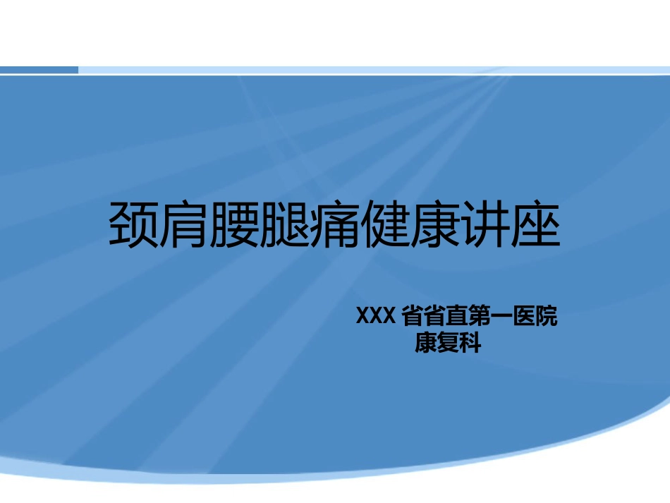 颈肩腰腿痛健康讲座PPT演示课件_第1页