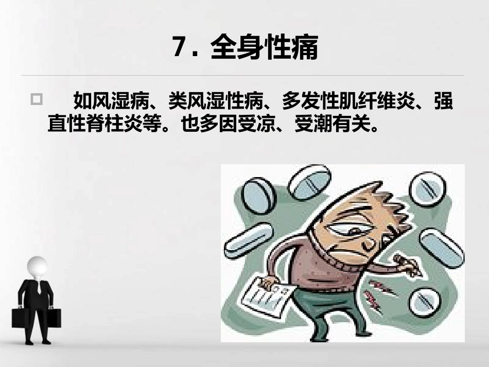 颈肩腰腿痛健康讲座PPT演示课件_第11页