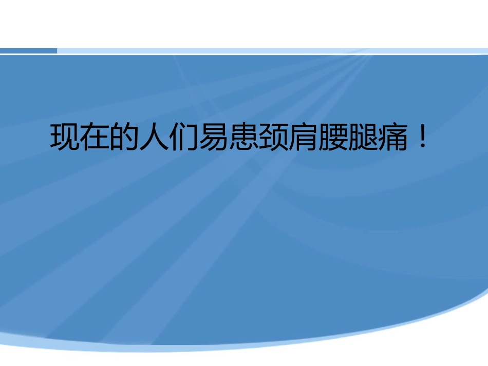 颈肩腰腿痛健康讲座PPT演示课件_第2页
