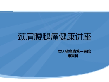 颈肩腰腿痛健康讲座PPT演示课件