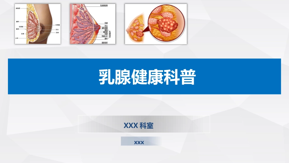 乳腺健康知识科普_第1页