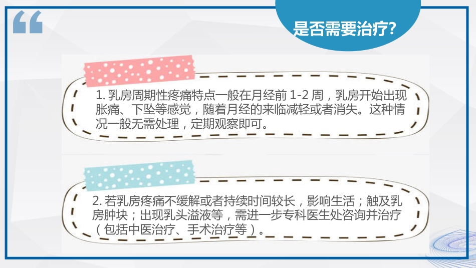 乳腺健康知识科普_第11页