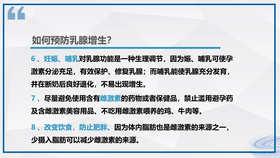乳腺健康知识科普_第14页
