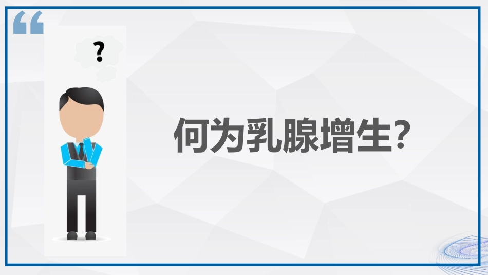 乳腺健康知识科普_第5页