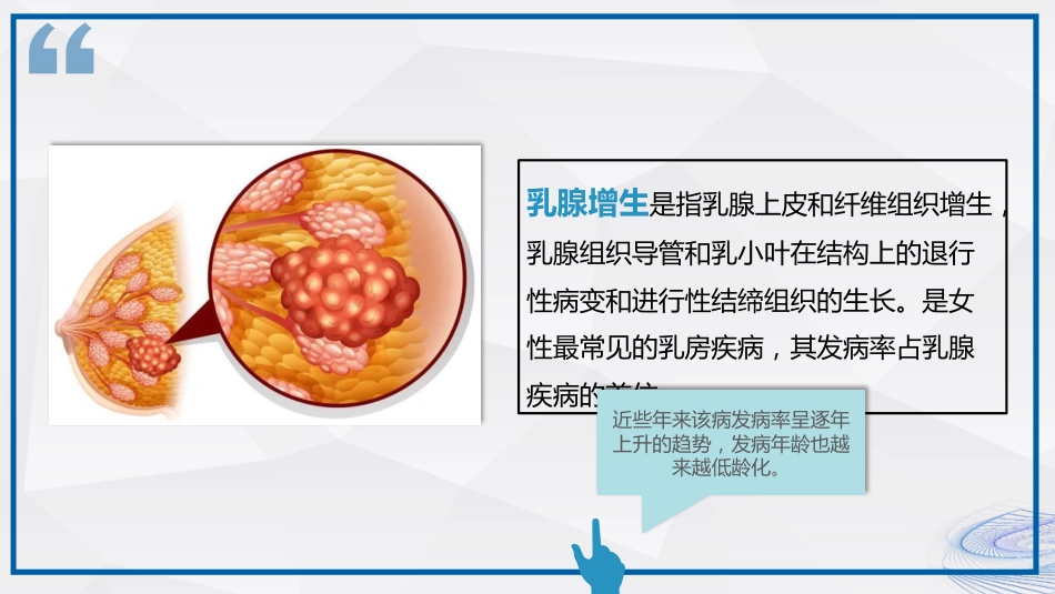 乳腺健康知识科普_第6页