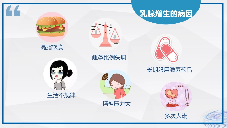 乳腺健康知识科普_第9页
