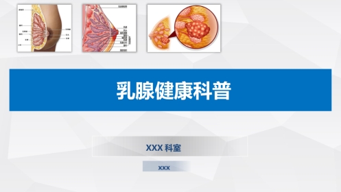 乳腺健康知识科普