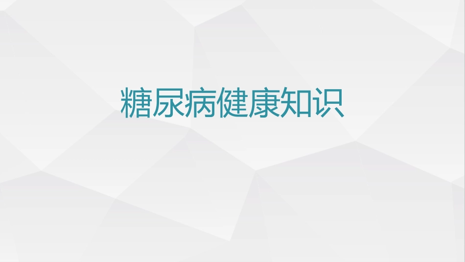 糖尿病健康知识糖尿病科普知识PPT课件_第1页
