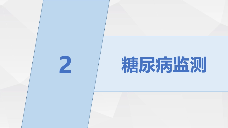 糖尿病健康知识糖尿病科普知识PPT课件_第10页