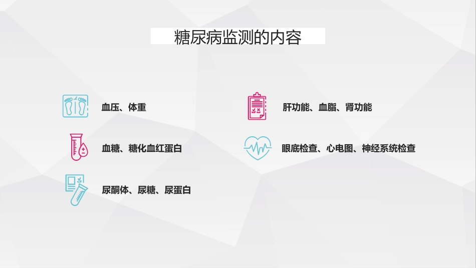糖尿病健康知识糖尿病科普知识PPT课件_第11页