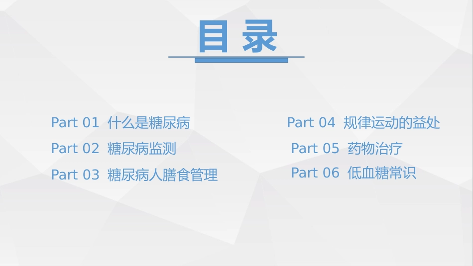 糖尿病健康知识糖尿病科普知识PPT课件_第2页