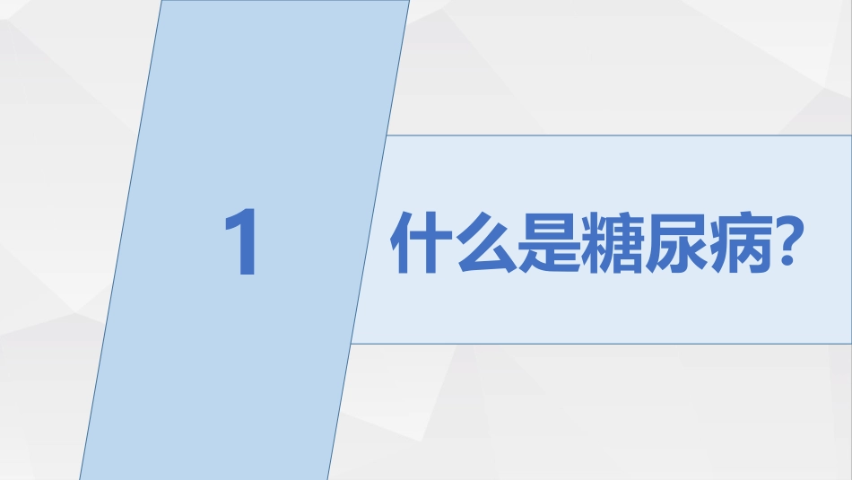 糖尿病健康知识糖尿病科普知识PPT课件_第3页