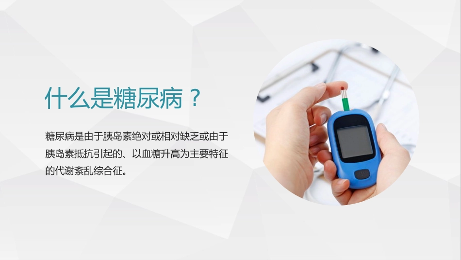 糖尿病健康知识糖尿病科普知识PPT课件_第4页