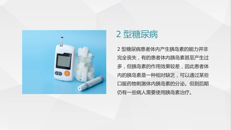 糖尿病健康知识糖尿病科普知识PPT课件_第7页