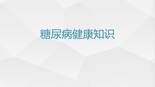 糖尿病健康知识糖尿病科普知识PPT课件