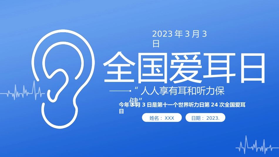 2023年3月3日第24次全国爱耳日健康用耳小贴士_第1页