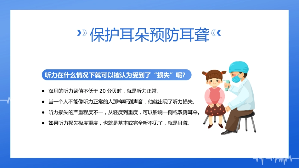 2023年3月3日第24次全国爱耳日健康用耳小贴士_第10页