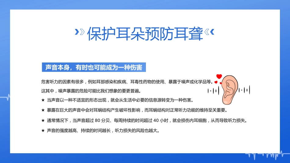2023年3月3日第24次全国爱耳日健康用耳小贴士_第14页