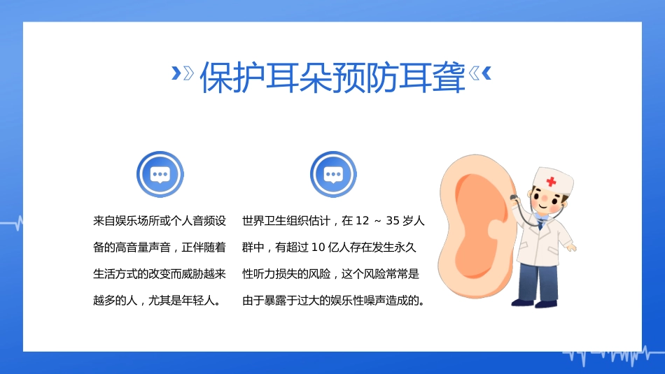 2023年3月3日第24次全国爱耳日健康用耳小贴士_第15页