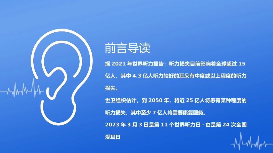 2023年3月3日第24次全国爱耳日健康用耳小贴士_第2页