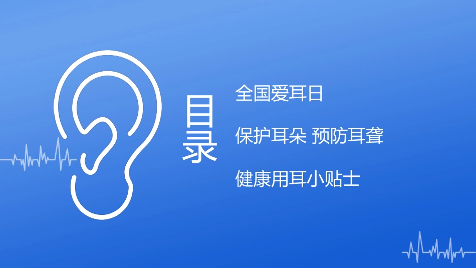 2023年3月3日第24次全国爱耳日健康用耳小贴士_第3页