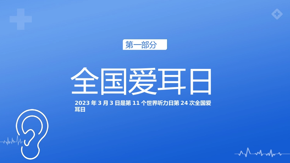 2023年3月3日第24次全国爱耳日健康用耳小贴士_第4页