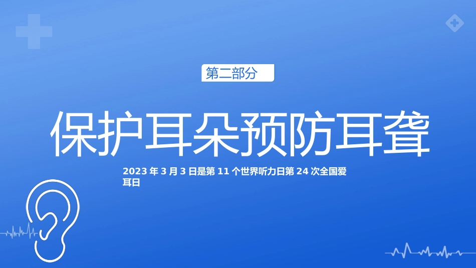 2023年3月3日第24次全国爱耳日健康用耳小贴士_第8页