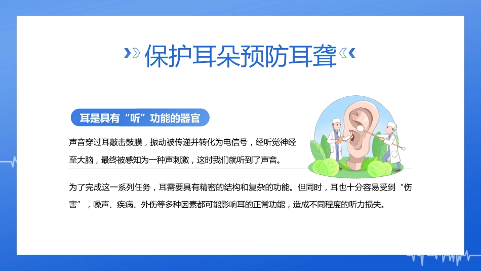 2023年3月3日第24次全国爱耳日健康用耳小贴士_第9页