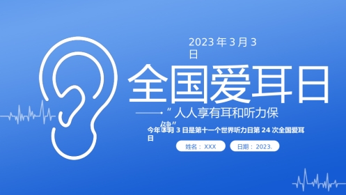2023年3月3日第24次全国爱耳日健康用耳小贴士