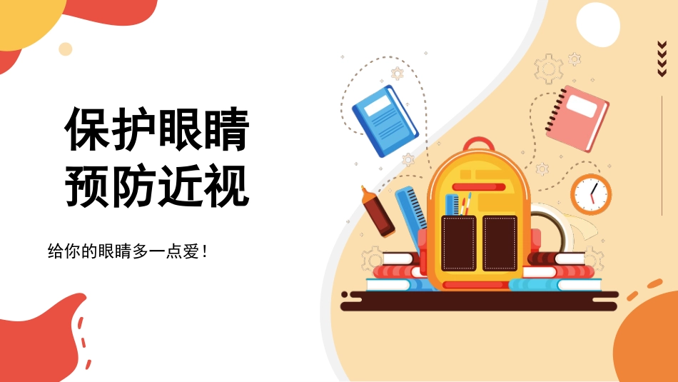保护眼睛预防近视PPT(1)_第1页