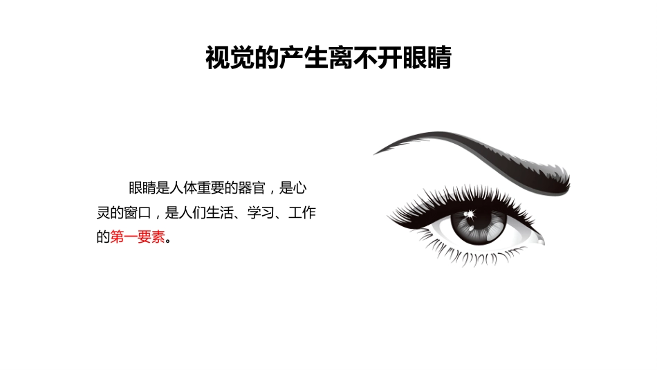 保护眼睛预防近视PPT(1)_第7页