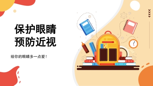 保护眼睛预防近视PPT(1)