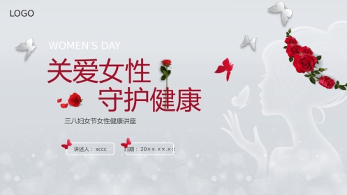 三八妇女节女性健康讲座