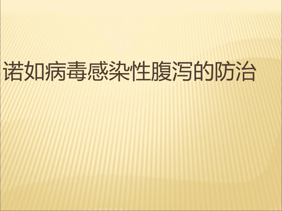 诺如病毒防治讲座_第1页