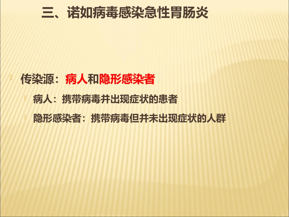 诺如病毒防治讲座_第10页