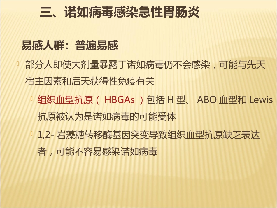 诺如病毒防治讲座_第11页