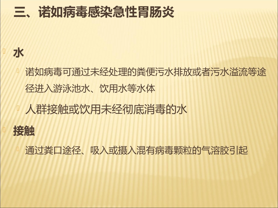 诺如病毒防治讲座_第13页