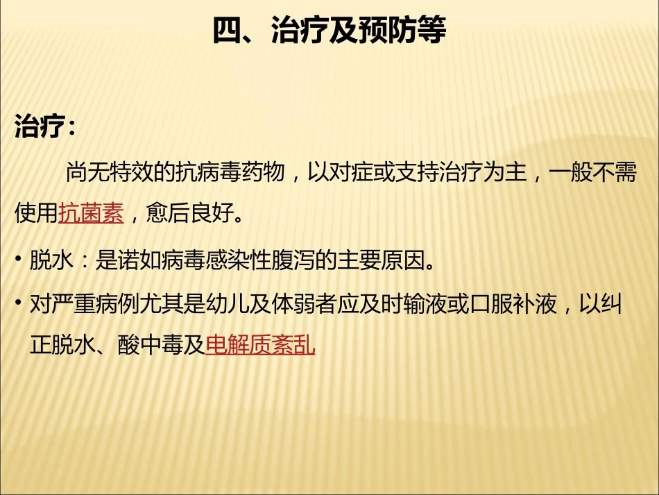 诺如病毒防治讲座_第15页